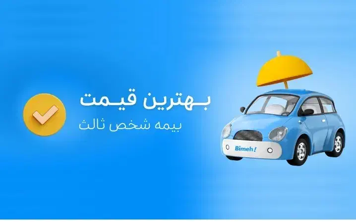 صدور بیمه نامه شخص ثالث و بدنه بدون پیش پرداخت|خدمات مالی، حسابداری، بیمه|نجفآباد, شریعتی|دیوار