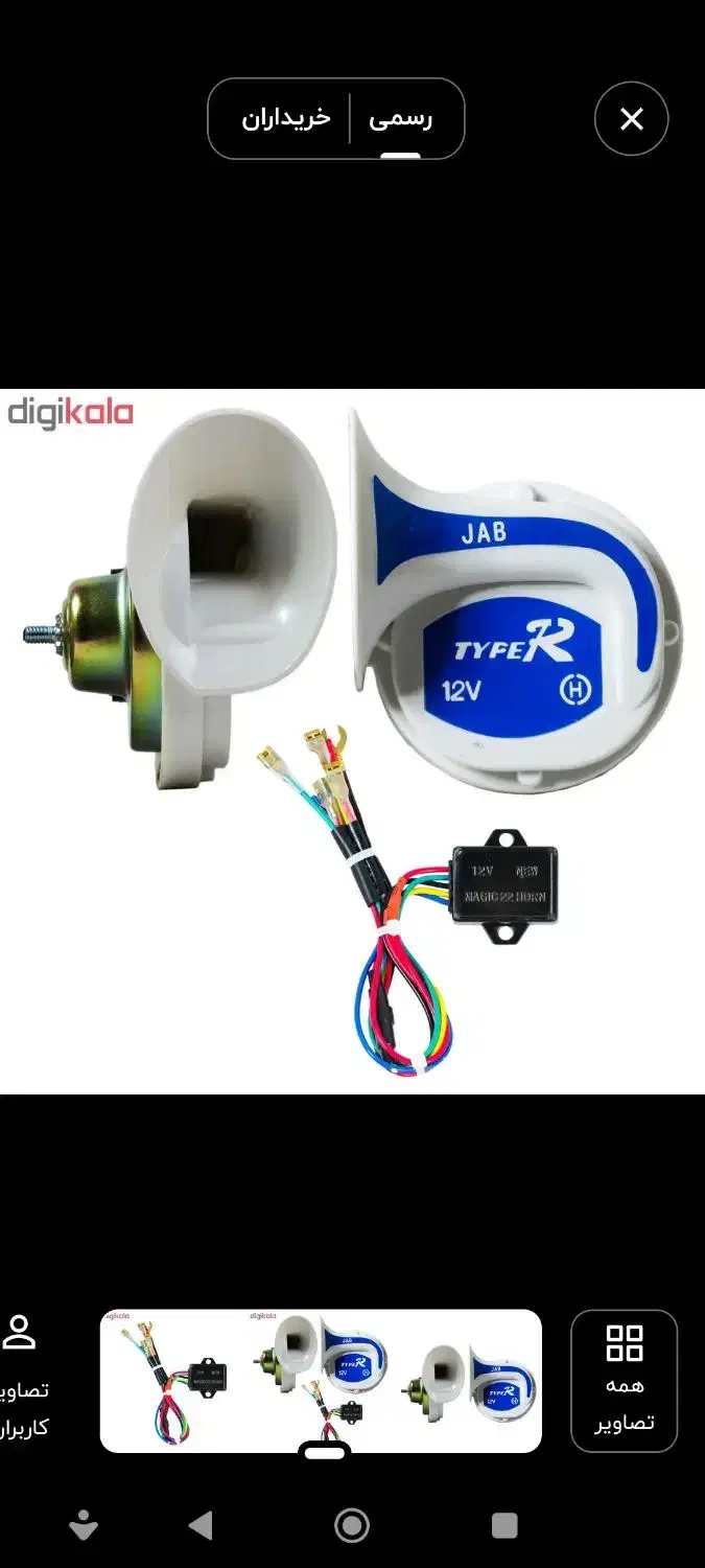 بوق دری وری نو نو|قطعات یدکی و لوازم جانبی|اصفهان, مصلی|دیوار