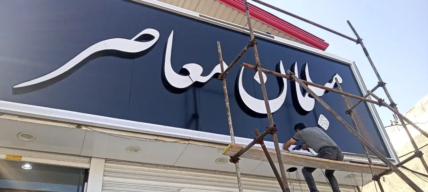 نصب کامپوزیت و ساخت ونصب تابلوهای تبلیغاتی|خدمات پیشه و مهارت|اردبیل, |دیوار