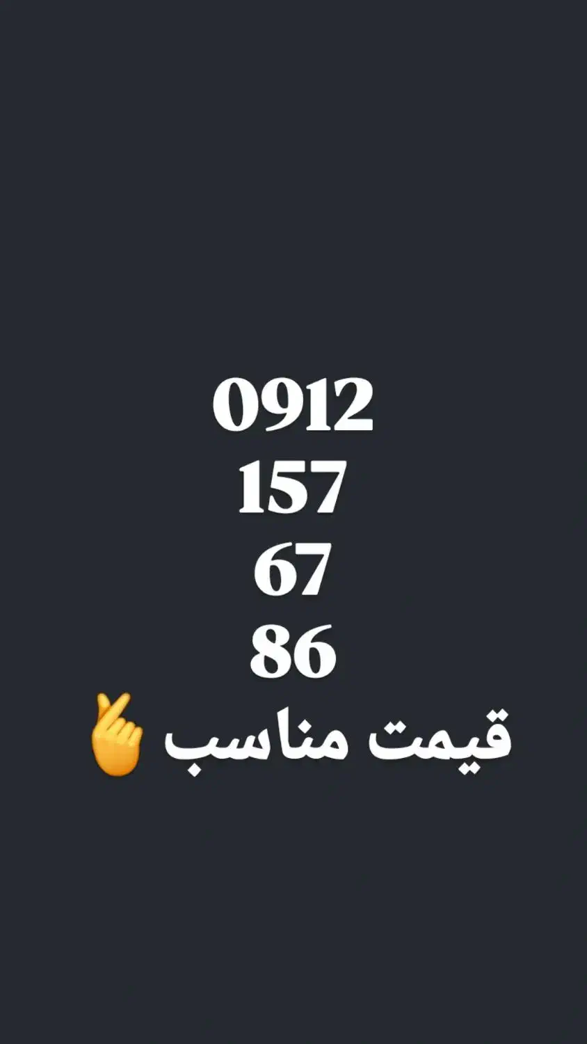 09121576786|سیم‌کارت|تهران, صد دستگاه|دیوار