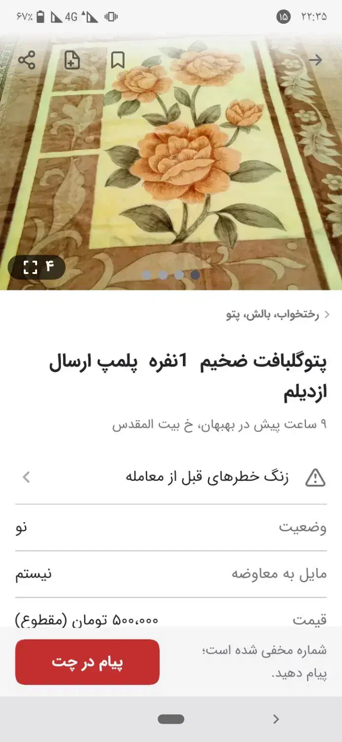 پتو نامعتبر|رختخواب، بالش، پتو|بهبهان, |دیوار