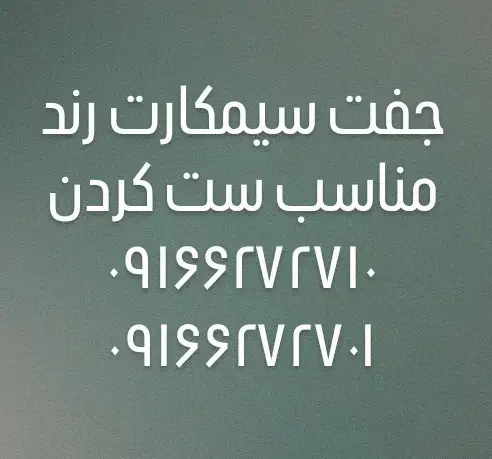 جفت سیم کارت دائمی ست، رند و صفر کارنکرده|سیم‌کارت|خرم‌آباد, |دیوار