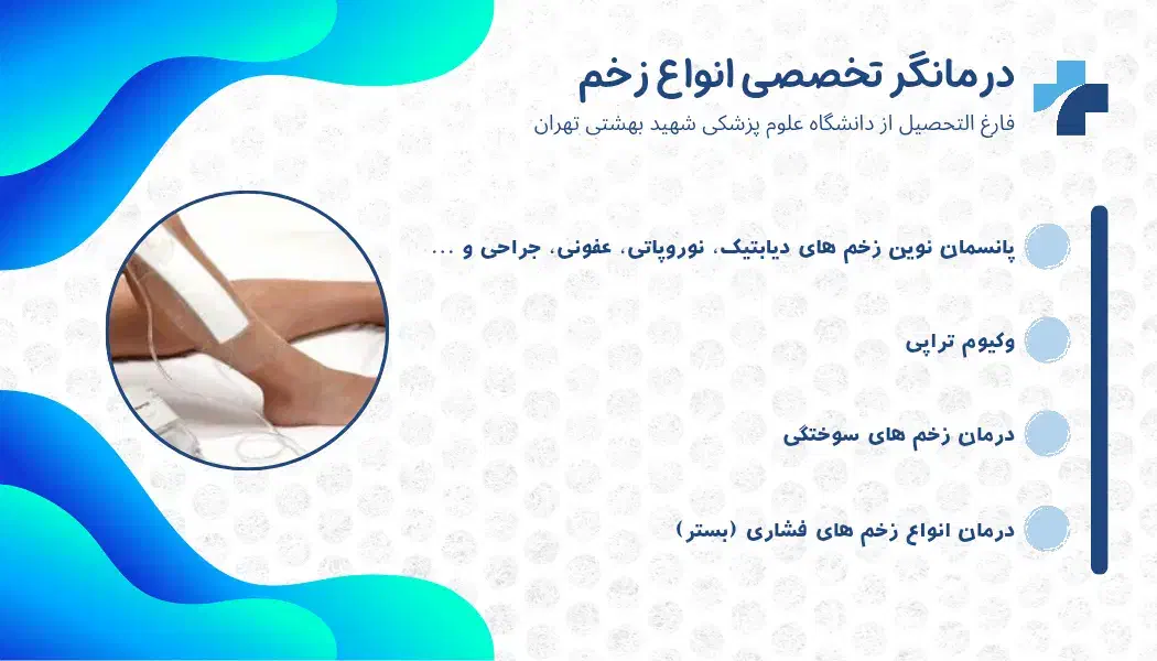 درمان نوین انواع زخم دیابتیک و بستر و جراحی و بخیه|خدمات آرایشگری و زیبایی|صومعهسرا, |دیوار