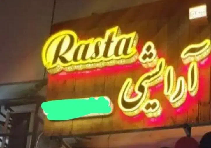 تابلو چلنیوم|فروشگاه و مغازه|مسجد سلیمان, |دیوار