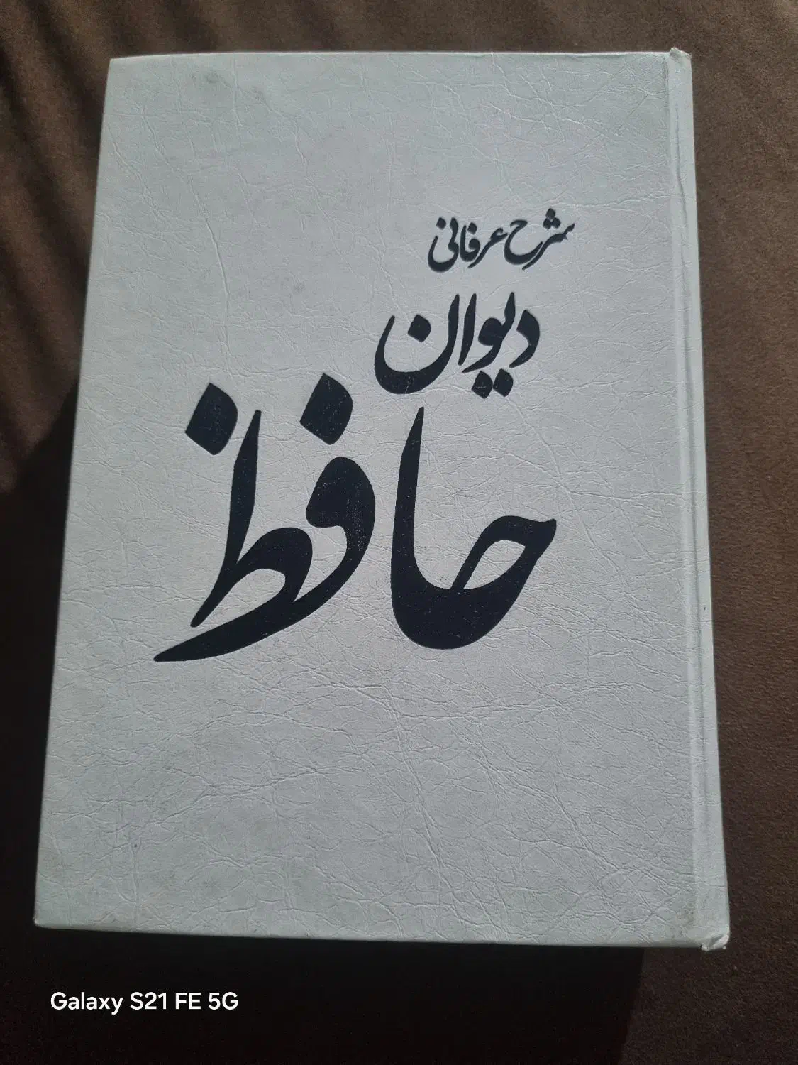 کتاب دیوان حافظ|کتاب و مجله ادبی|قم, نیروگاه|دیوار