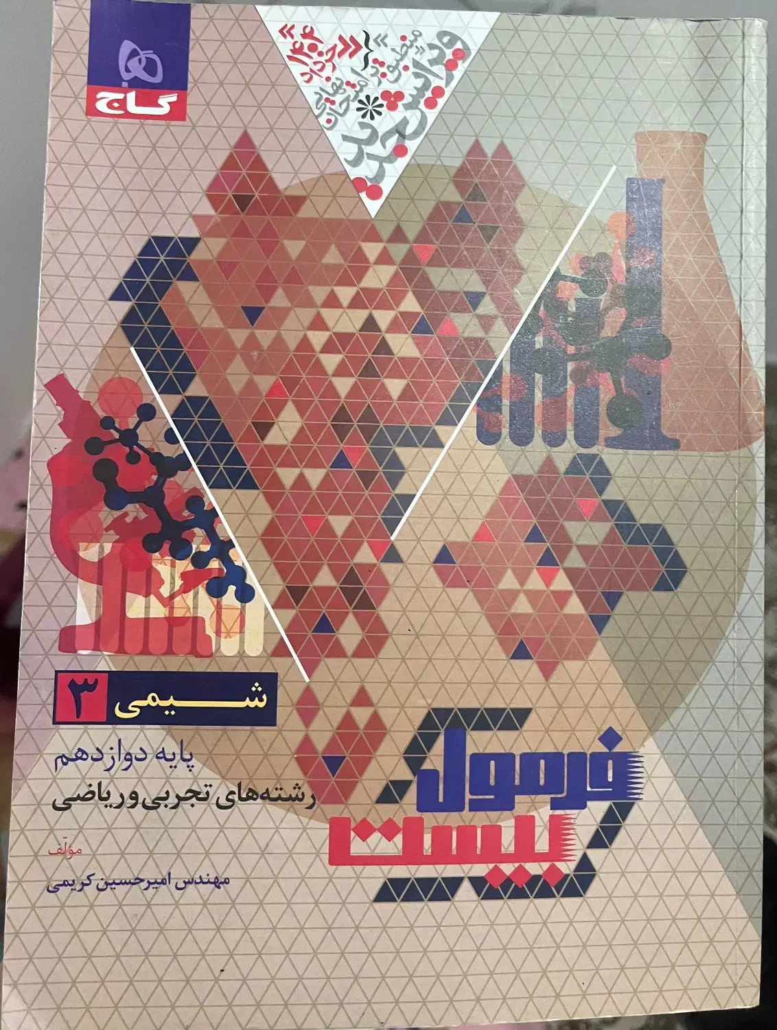 فرمول بیست شیمی دوازدهم|کتاب و مجله آموزشی|ساوه, |دیوار