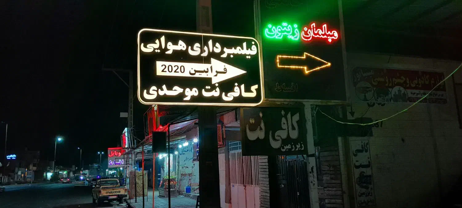 کافی نت موحدی و فیلمبرداری هوایی|خدمات پیشه و مهارت|نرماشیر, |دیوار