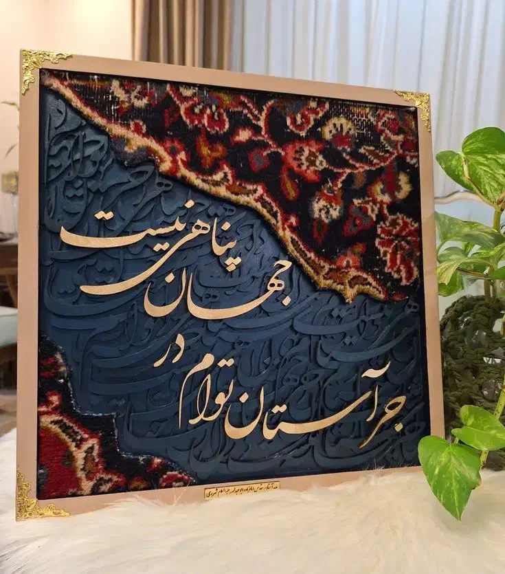 ساخت تابلو کالیگرافی با فرش|تابلو فرش|سقز, |دیوار