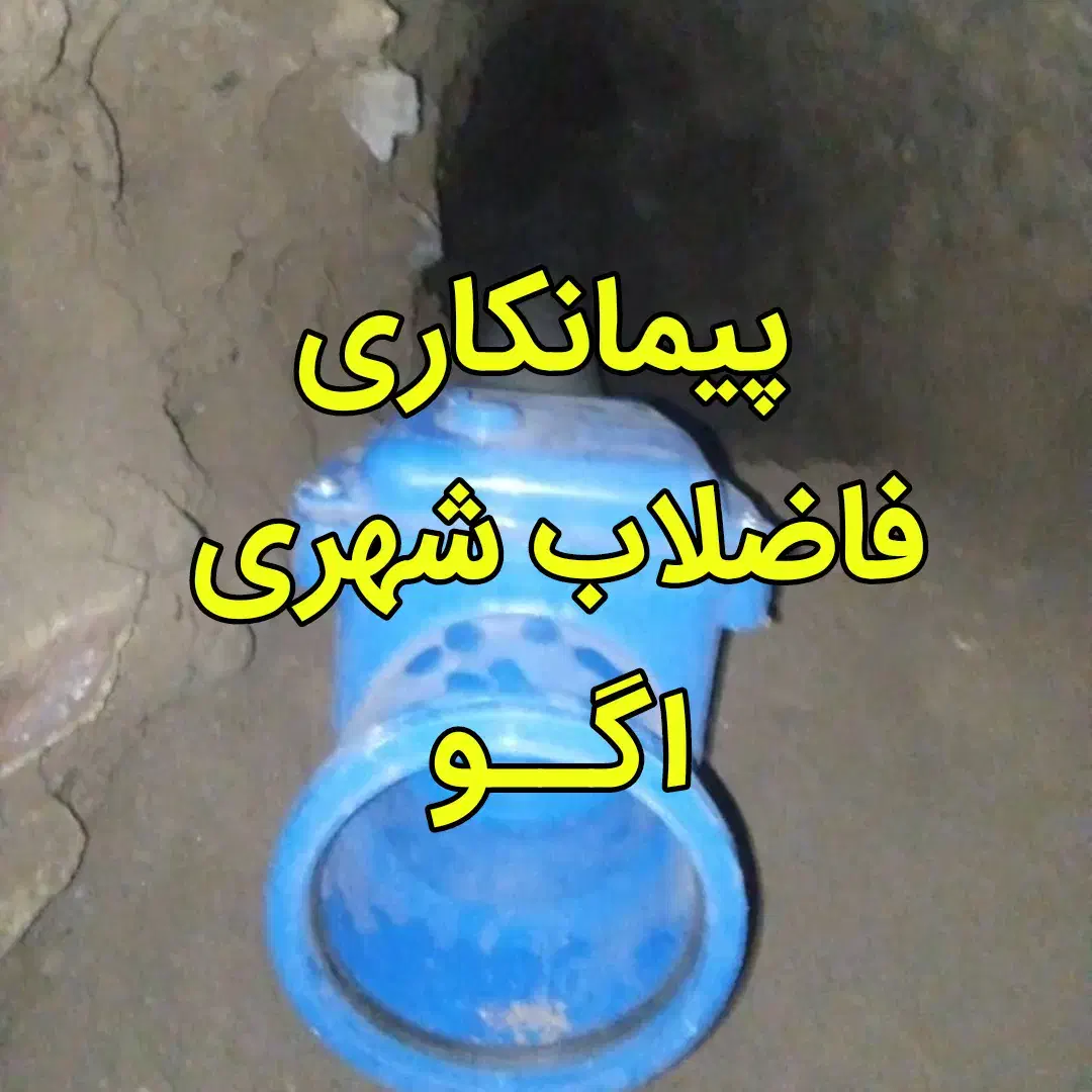 پیمانکاری فاضلاب شهری اگو نصب و لوله کشی فاضلاب|خدمات پیشه و مهارت|تهران, ستارخان|دیوار