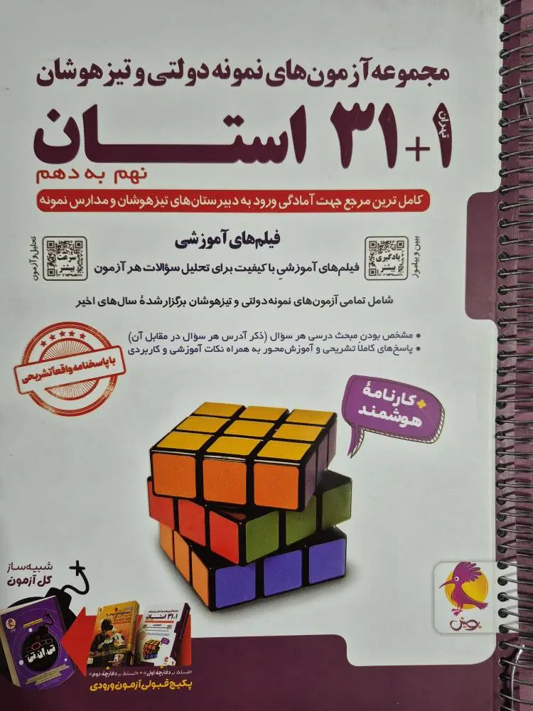 کتابهای آزمون تیزهوشان نهم|کتاب و مجله آموزشی|تهران, جنتآباد جنوبی|دیوار