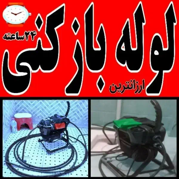 لوله بازکنی شیخ آباد حکمت ولیعصر نبوت توحید یادگار|خدمات پیشه و مهارت|قم, ولیعصر|دیوار