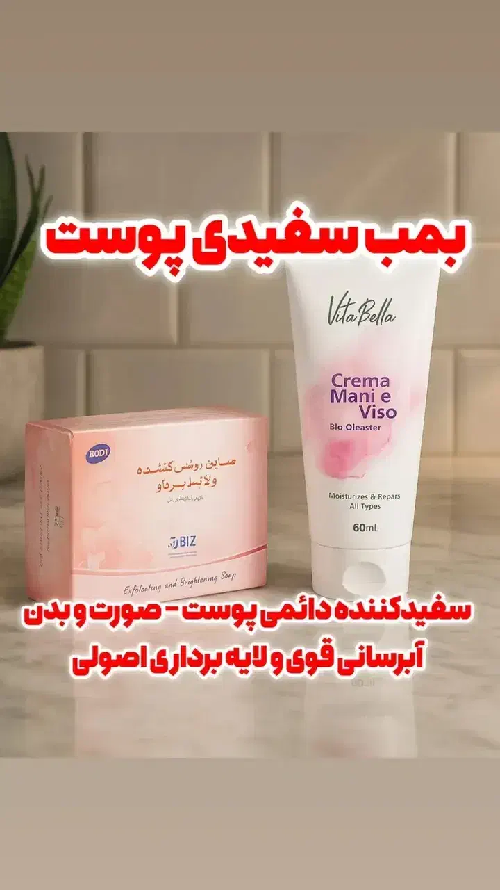 صابون وکرم ضدلک بمب سفیدی پوست بدن وصورت|آرایشی، بهداشتی، درمانی|قم, آرامستان بهشت معصومه|دیوار