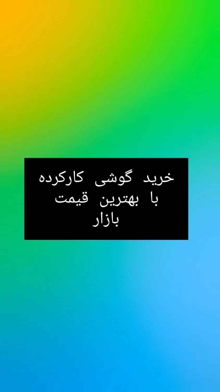 خریدگوشی کارکرده|خدمات رایانهای و موبایل|دزفول, |دیوار