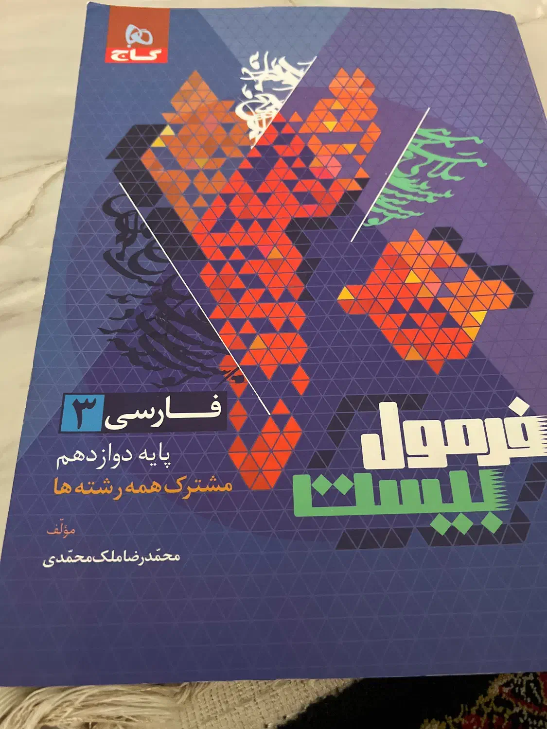 فرمول بیست پایه دوازدهم|کتاب و مجله آموزشی|تهران, ارامنه|دیوار