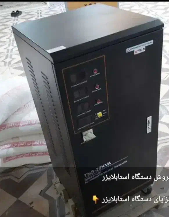 استابلایزر سه فاز 20 کاوا درحد 20روز کارکرده|ماشینآلات صنعتی|قرچک, محمد آباد|دیوار