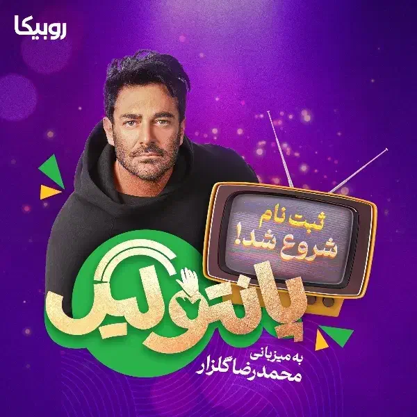 حضور در برنامه پانتولیگ با اجرای محمد رضا گلزار|گردهمایی و همایش|قم, یخچال قاضی|دیوار