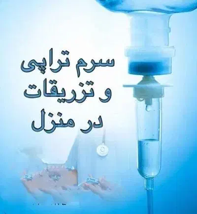خدمات پرستاری در منزل با کادر مجرب|استخدام درمانی، زیبایی، بهداشتی|زاهدان, |دیوار