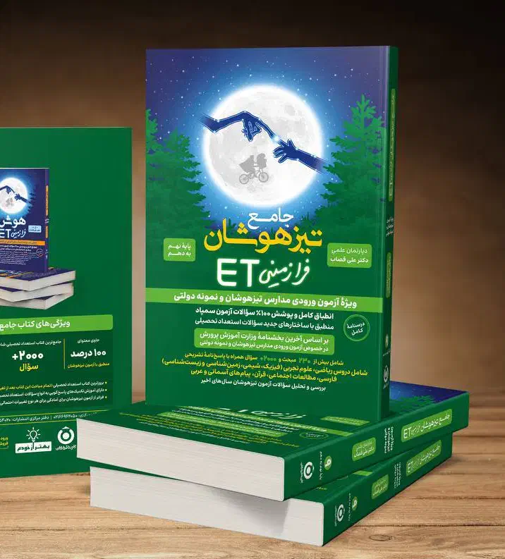 کتاب جامع تیزهوشان فرازمینی ET مهروماه|کتاب و مجله آموزشی|تهران, مجیدآباد|دیوار
