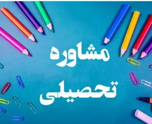 مشاور تحصیلی راهنمایی و دبیرستان|خدمات آموزشی|کوهدشت, |دیوار