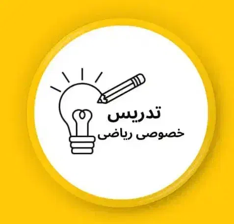 تدریس خصوصی ریاضی توسط استاد باتجربه بهترین قیمت|خدمات آموزشی|لنگرود, |دیوار