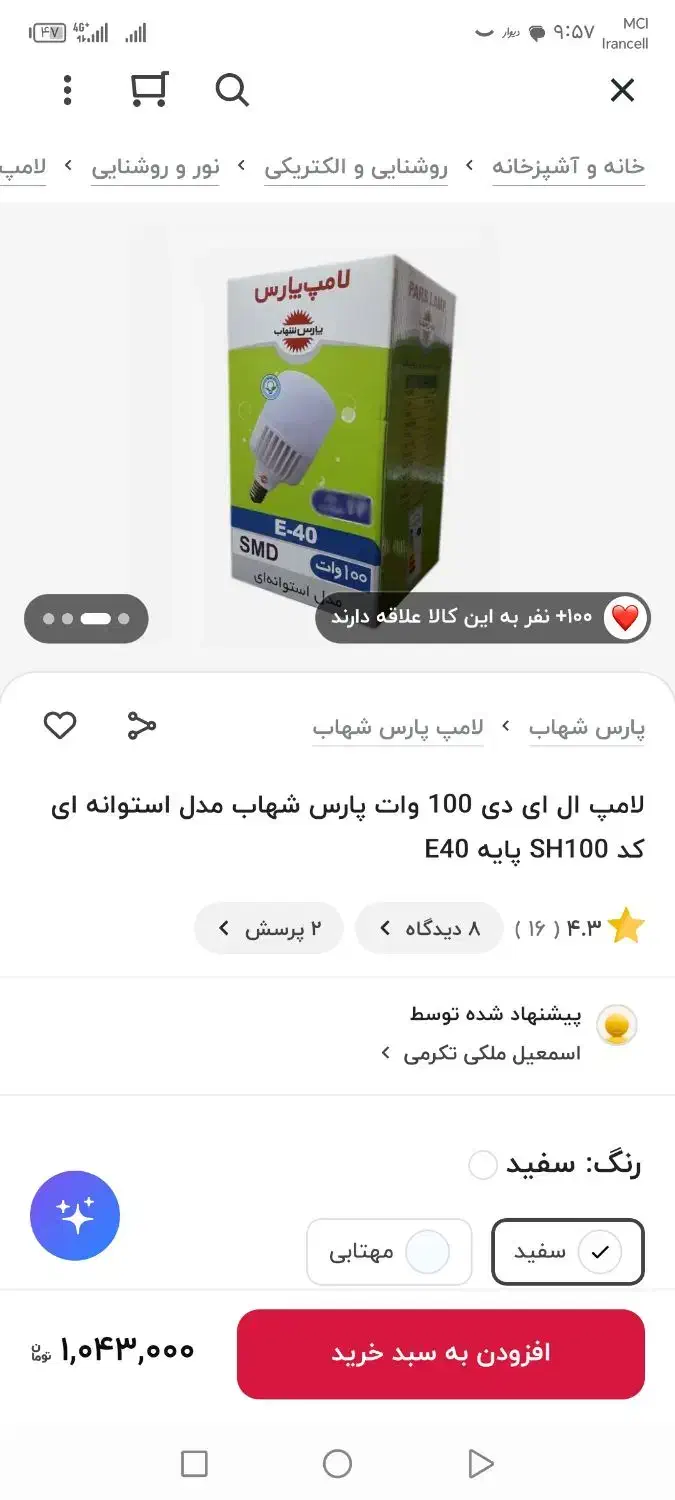 لامپ 100وات پارس شهاب آکبند|لامپ و چراغ|پرند, فاز ۴|دیوار