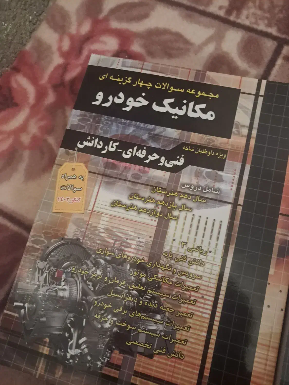 کتاب کنکور. فنی حرفه ای|کتاب و مجله آموزشی|شیراز, میانرود|دیوار