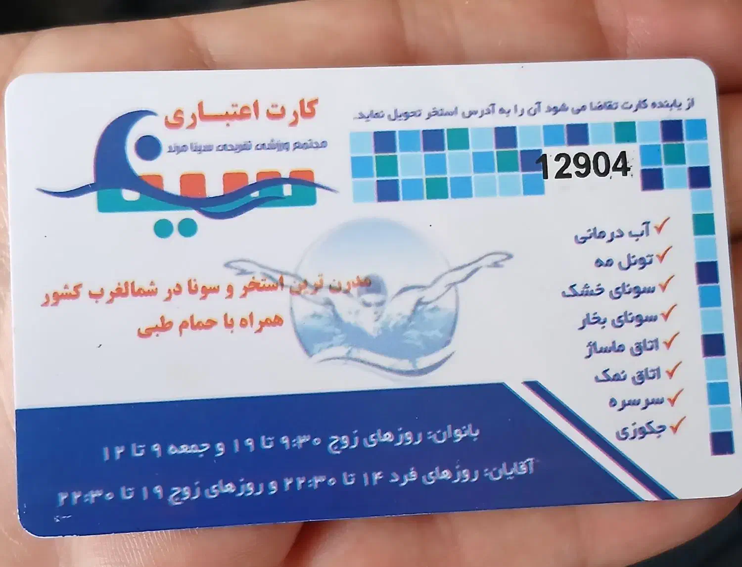 کارت استخر سینا|بلیت ورزشی|مرند, |دیوار