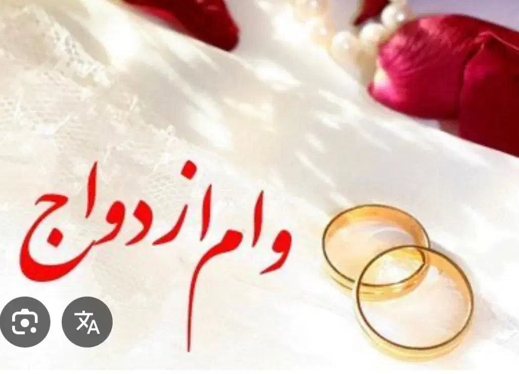 وام ازدواج شما را با بالاترین قیمت میخواهم|خدمات مالی، حسابداری، بیمه|بندرعباس, |دیوار