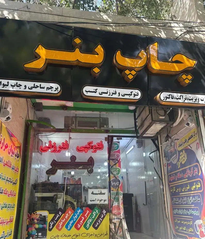 چاپ، پرینت و فتوکپی جزوات مدارس و دانشگاه|خدمات رایانه‌ای و موبایل|اصفهان, ملک‌شهر|دیوار