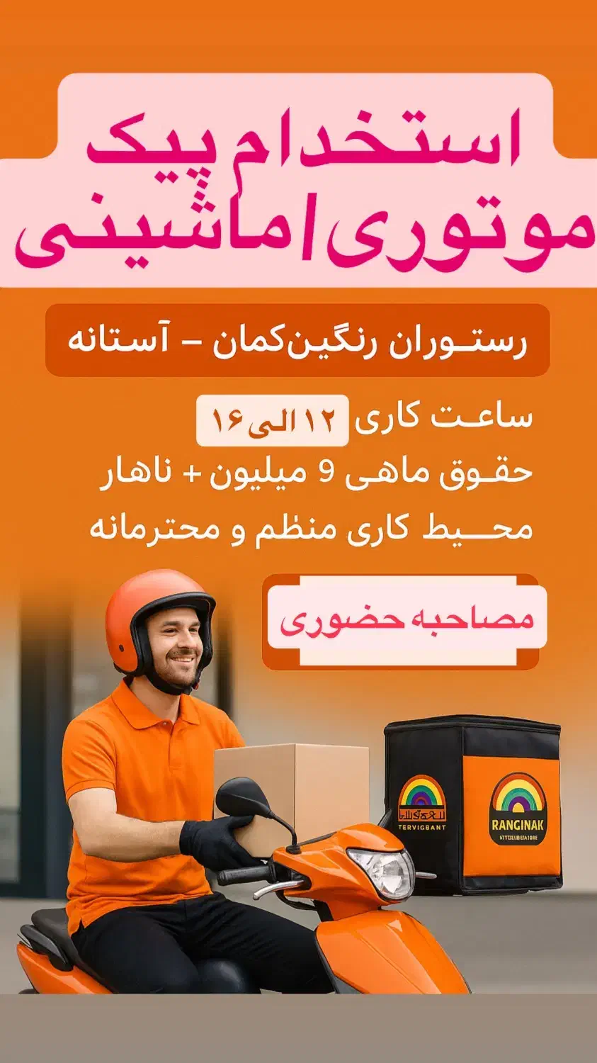 استخدام پیک موتوری / ماشینی|استخدام خدمات فروشگاه و رستوران|آستانه اشرفیه, |دیوار