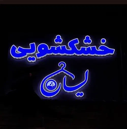 خشکشویی لیان پیک رایگان|خدمات نظافت|بوشهر, |دیوار