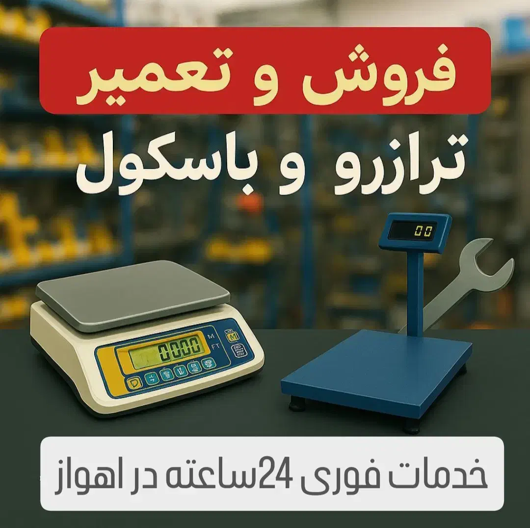 فروشوتعمیرات فوری ترازو و باسکول در سراسر اهواز|خدمات پیشه و مهارت|اهواز, نادری|دیوار