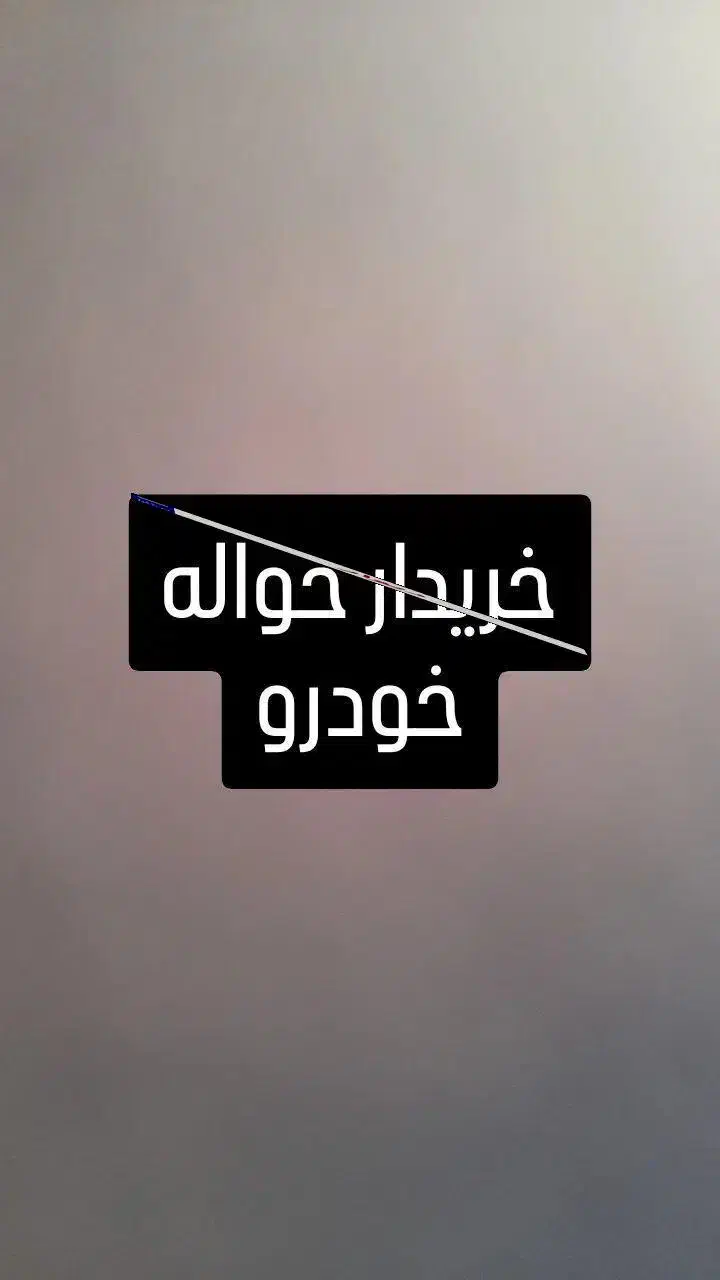 فروش حواله خودرو|خودرو سواری و وانت|اندیشه, اندیشه فاز ۴|دیوار