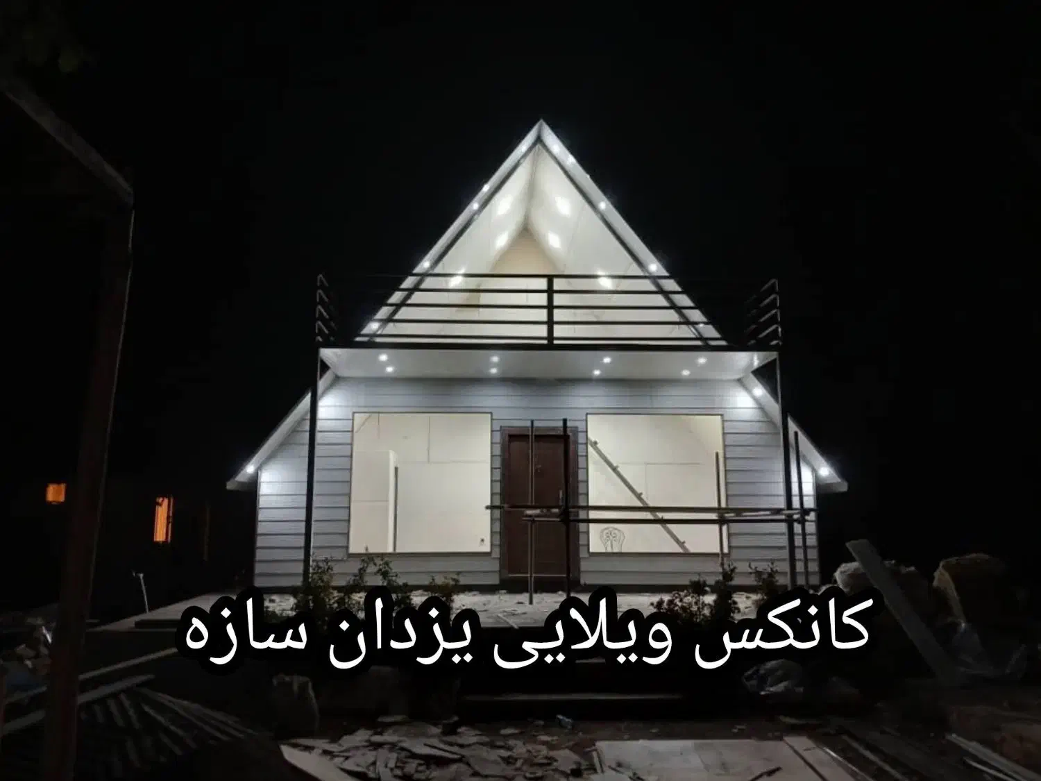 کانکس ویلایی سوئیسی|مصالح و تجهیزات ساختمان|تهران, شهرک طالقانی|دیوار