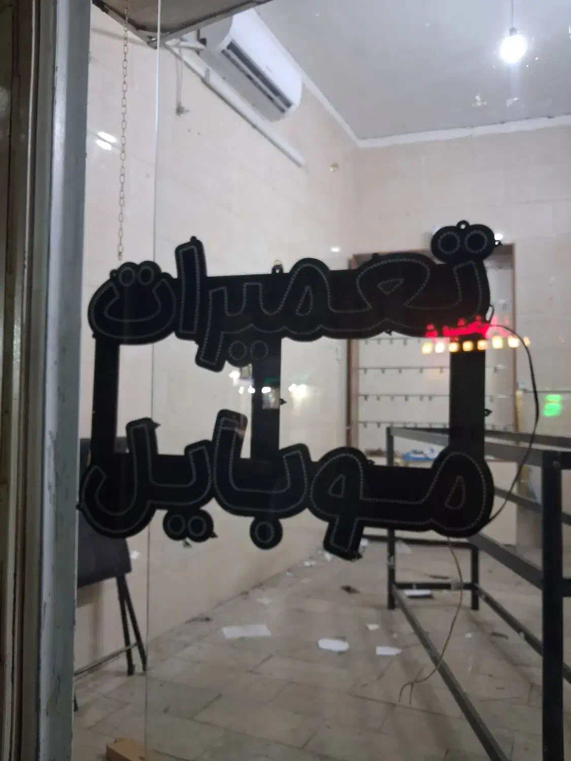 تابلو ال ای دی تعمیرات موبایل|فروشگاه و مغازه|ورامین, ورامین|دیوار