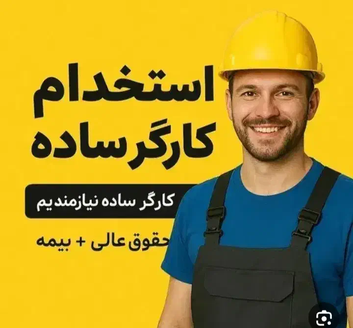 کارگرساده|استخدام سرایداری و نظافت|جوادآباد, |دیوار