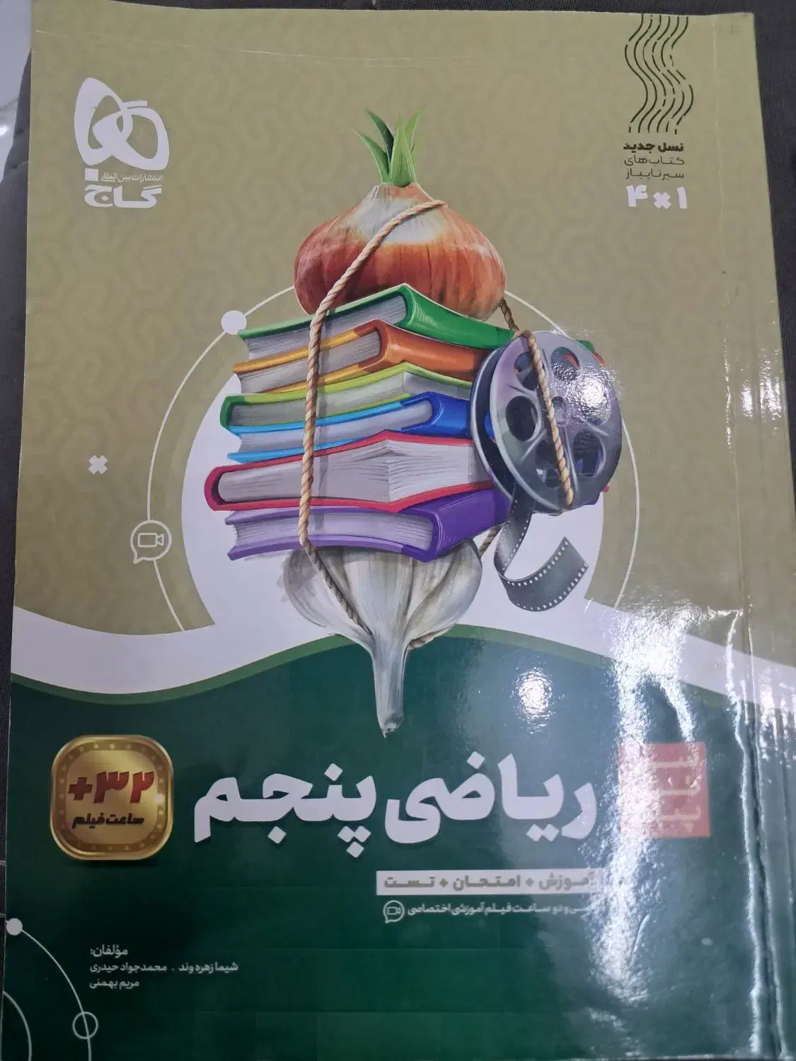 کتاب کار ریاضی پنجم سیر تاپیاز گاج|کتاب و مجله آموزشی|تهران, علی‌آباد|دیوار