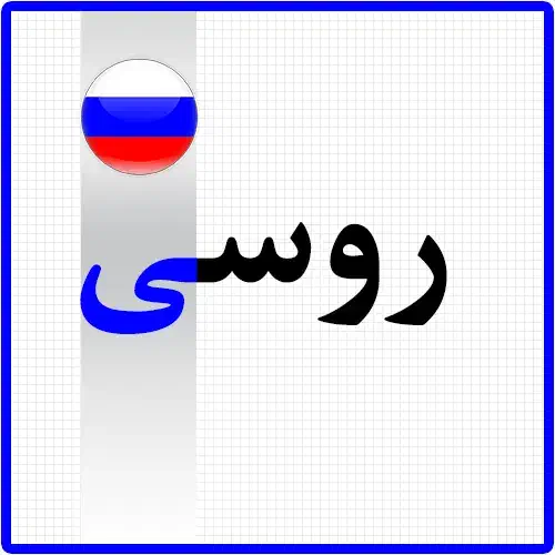 تدریس خصوصی زبان روسی|خدمات آموزشی|اردبیل, |دیوار