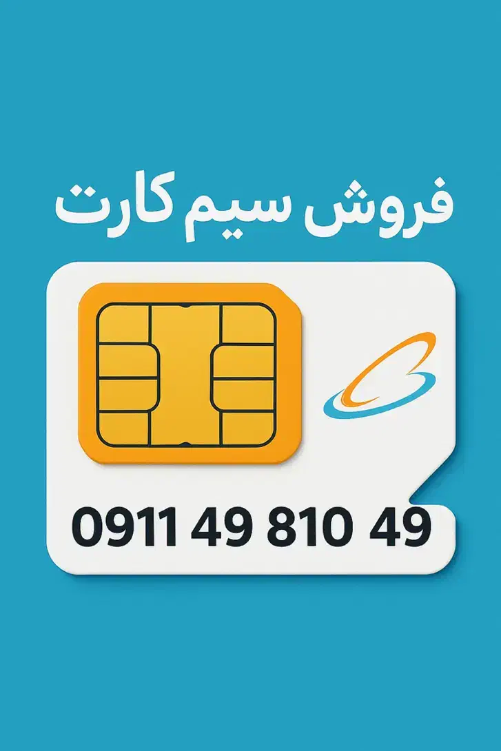 ۰۹۱۱-۴۹-۸۱۰-۴۹|سیم‌کارت|رشت, دیلمان|دیوار