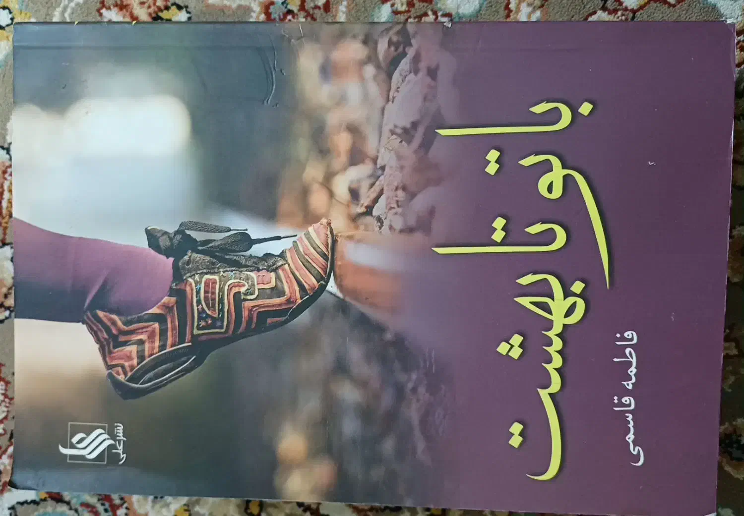 رمان|کتاب و مجله ادبی|تهران, فردوس|دیوار