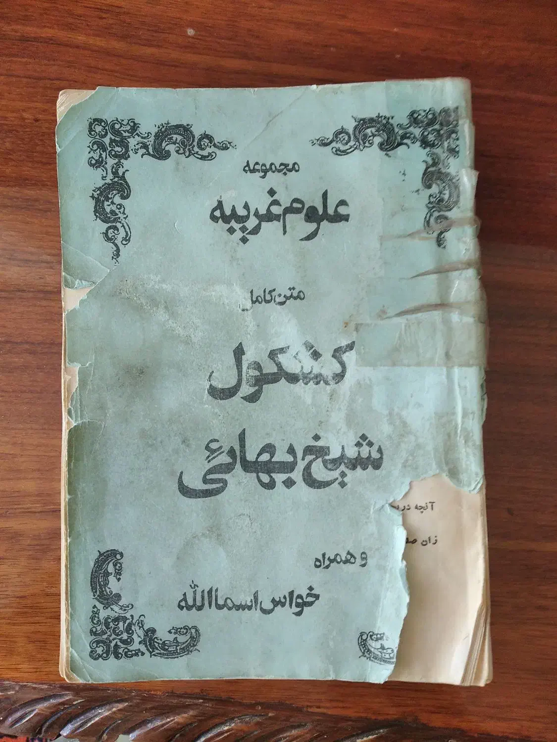 کتاب نفیس کشکول شیخ بهایی|کتاب و مجله مذهبی|اصفهان, قهجاورستان|دیوار