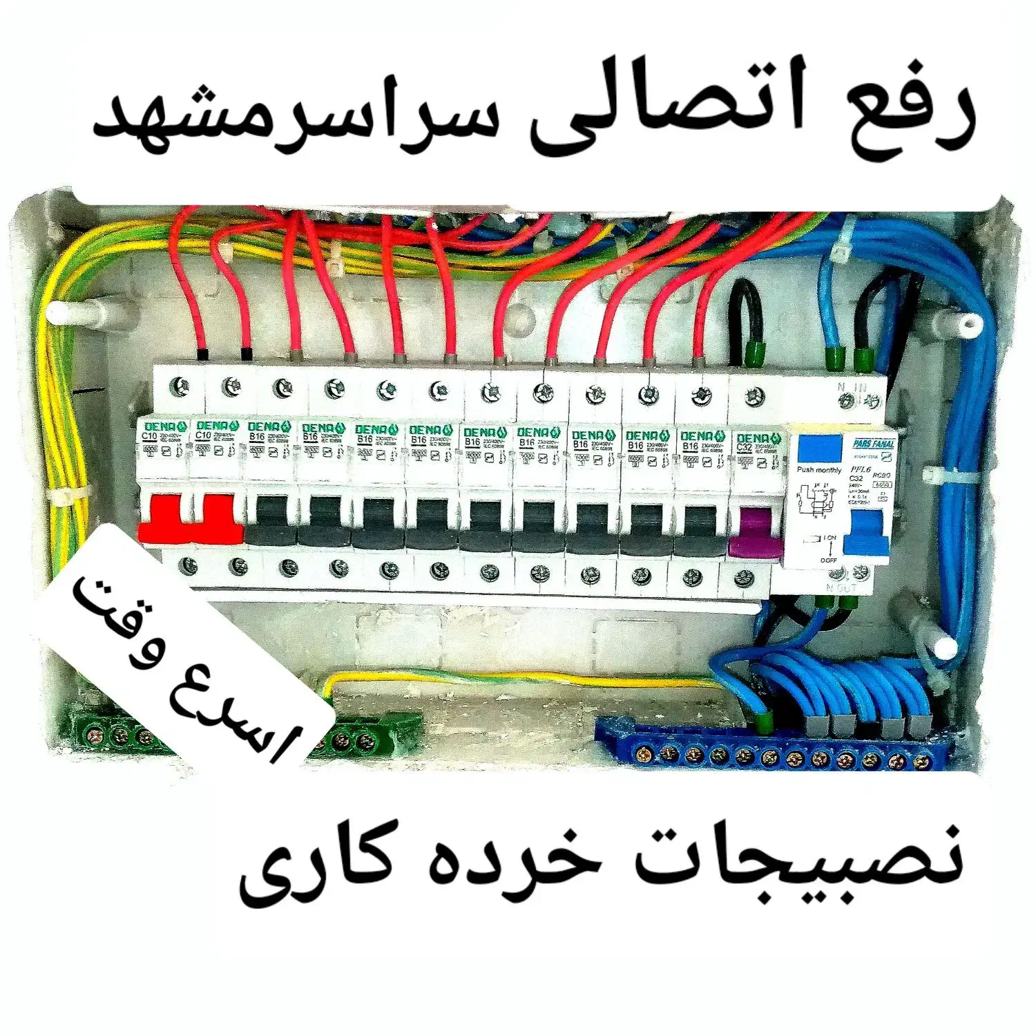 برقکار رفع اتصالی برق کار خرده کاری نصبیجات|خدمات پیشه و مهارت|مشهد, هفده شهریور|دیوار