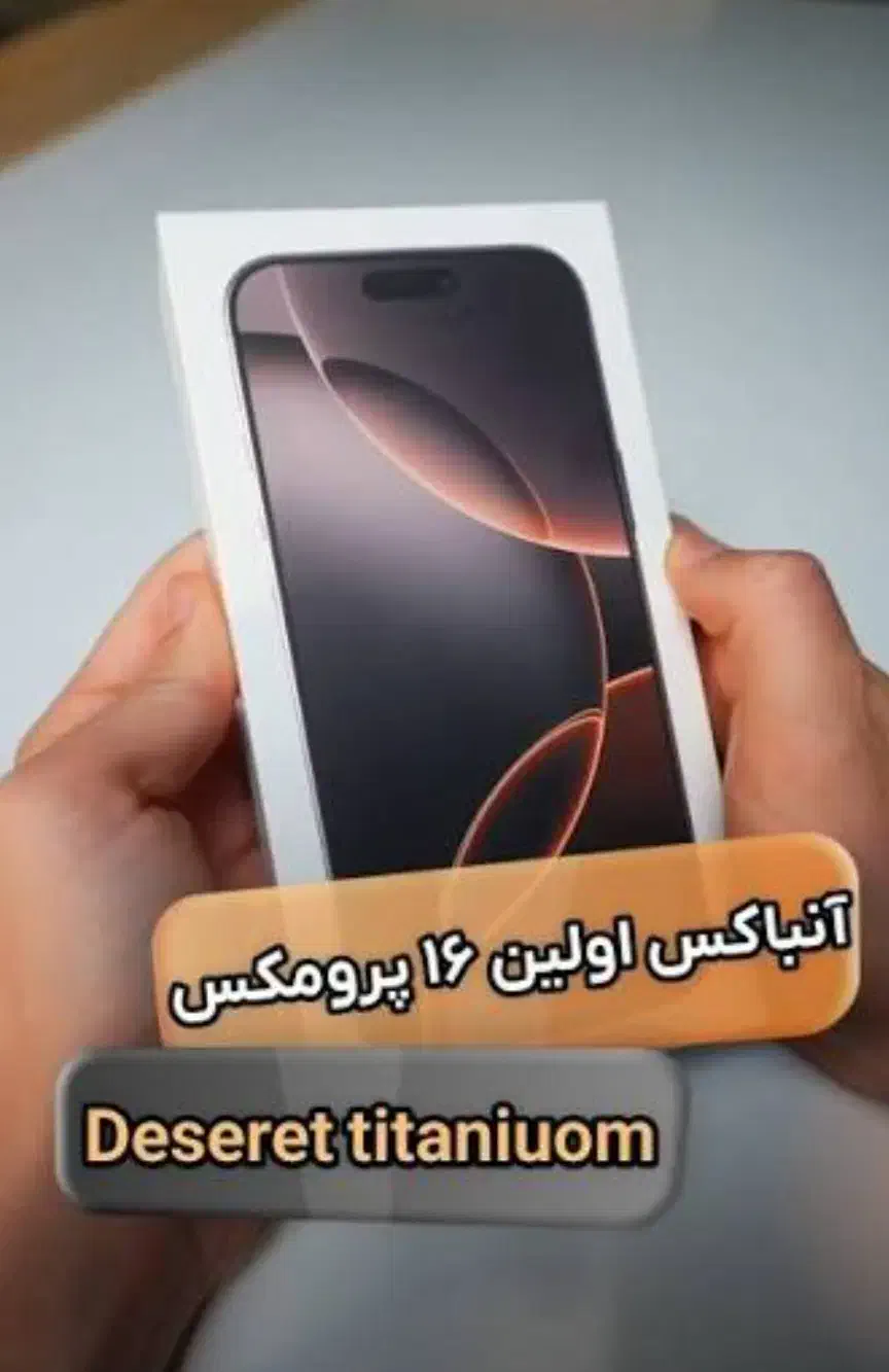 آیفون ۱۶ پرمکس آکبند|موبایل|سنندج, |دیوار