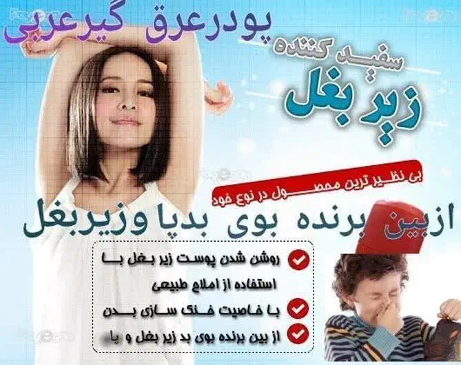 پودر عربی بوگیر بدن ارگانیک|آرایشی، بهداشتی، درمانی|قم, نخودی|دیوار