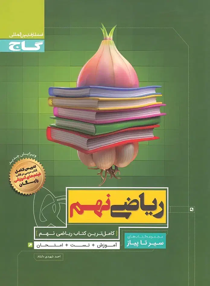 ریاضی سیر تا پیاز نهم|کتاب و مجله آموزشی|شیراز, احمدآباد|دیوار