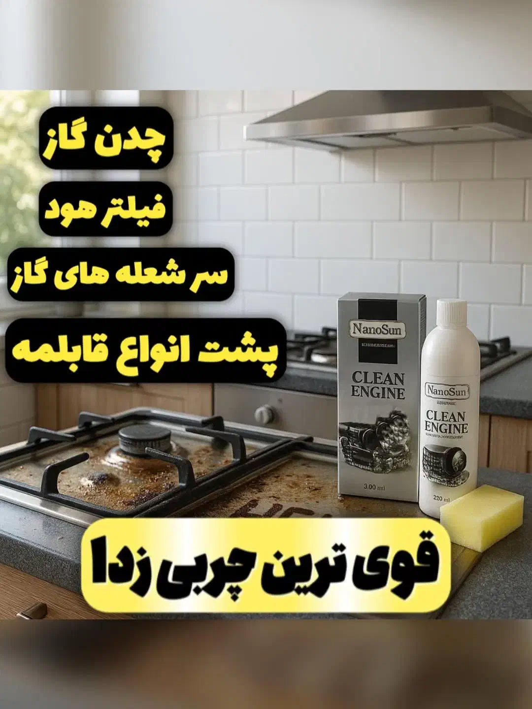 قویترین چربی زدا نانوسان تحت لیسانس المان|مواد شوینده و دستمال کاغذی|کرمان, |دیوار