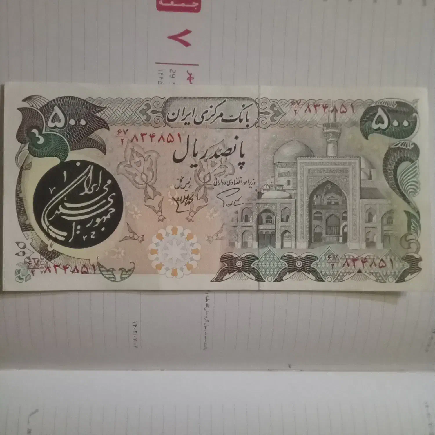 اسکناس 500ریالی|کلکسیون سکه، تمبر، اسکناس|اصفهان, میرعماد|دیوار