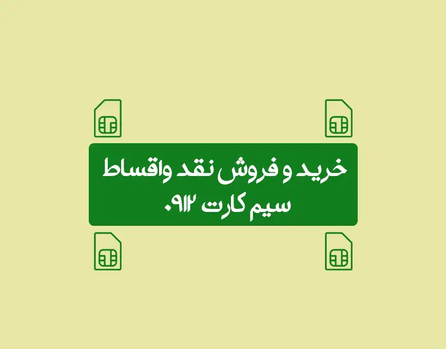 09126514006|سیم‌کارت|قم, نیروگاه|دیوار