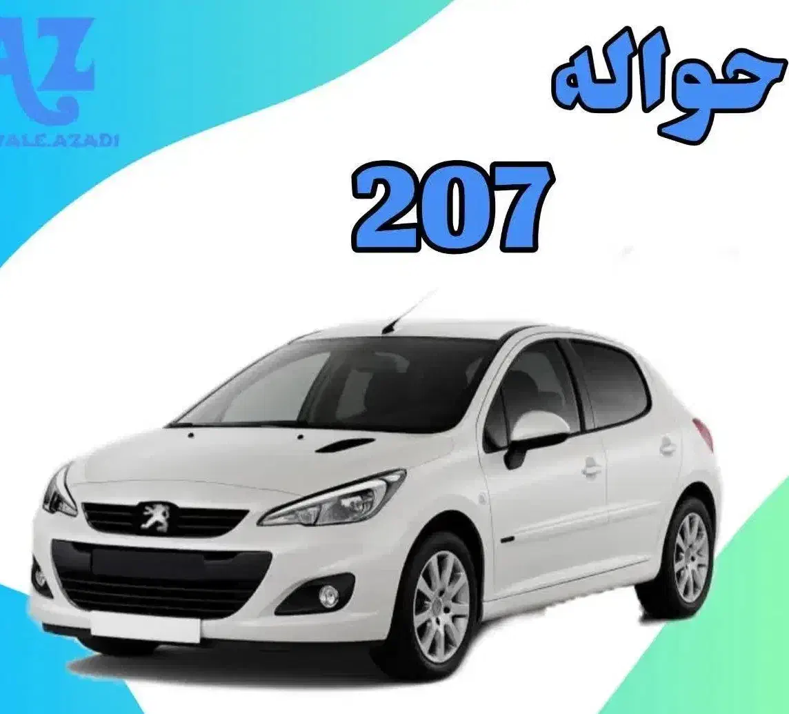حواله خودرو ۲۰۷|خودرو سواری و وانت|اهواز, کوروش|دیوار