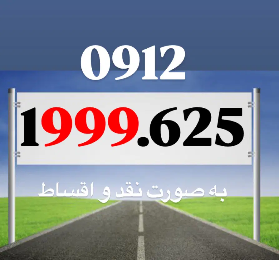 0912.1999.625|سیم‌کارت|تهران, تجریش|دیوار